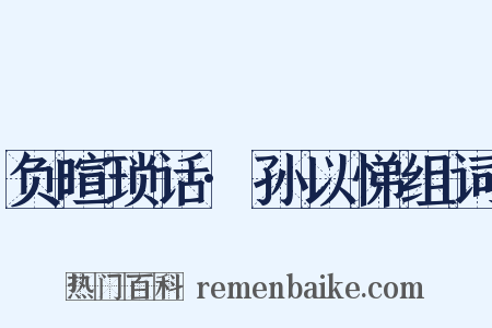 负暄琐话·孙以悌组词是什么意思的图片
